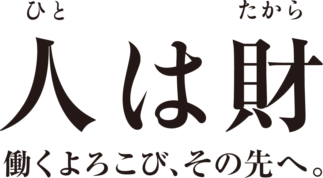 人（ひと）は財（たから） 働くよろこび、その先へ