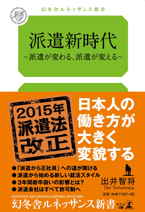 『派遣鳴動 - 改正派遣法で官製派遣切りが始まる。』日経BPコンサルティング刊